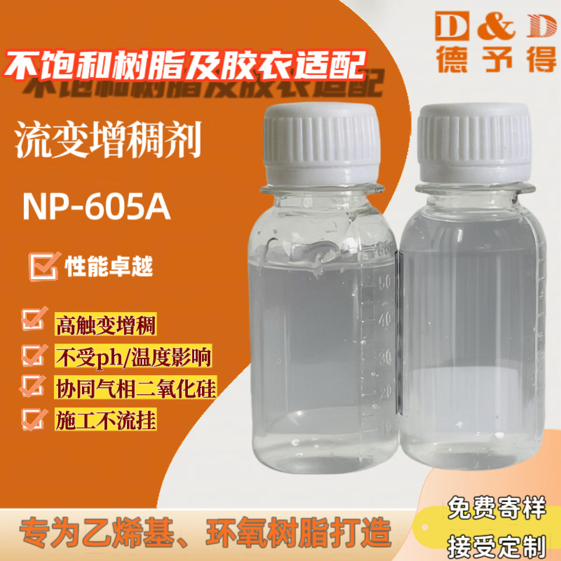 供应环氧树脂 不饱和树脂及胶衣专用的流变增稠剂NP-605A