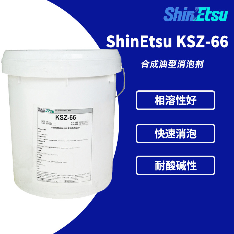 Shinetsu/信越KSZ-66 合成油型消泡剂 油墨消泡剂 有机硅树脂助剂