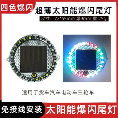 Tail light – flash light multi-mode solar - ultra-thin-small-round-solar-color
