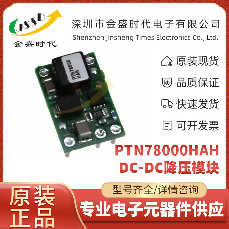 PTN78000HAH 通用工业控制/医疗器械/测量测试 DC-DC降压电源模块