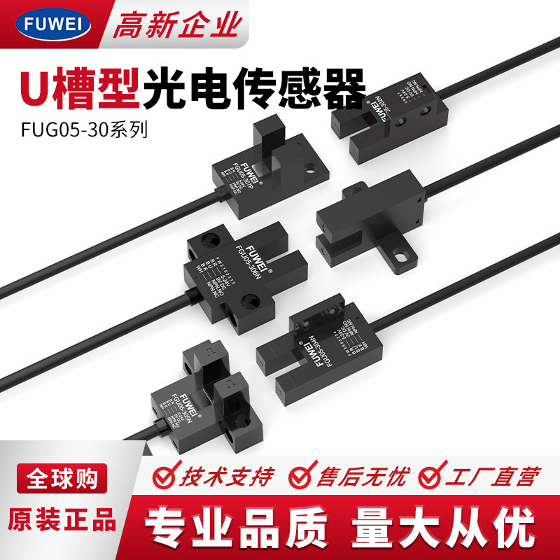 FUWEIU槽型光电感应开关5-24V对射光眼传感器FGU05-303N高精度