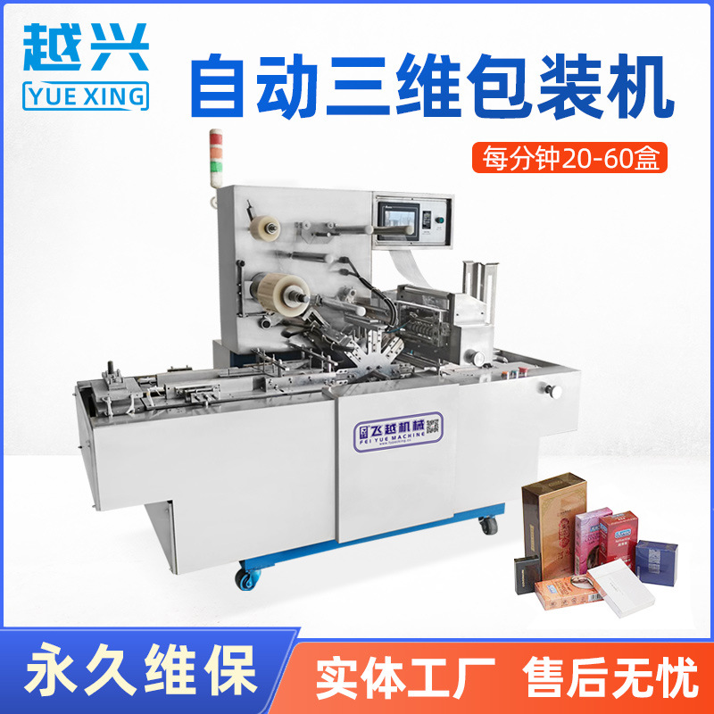 飞越智能自动三维包装机纸盒包膜机茶叶方糖保健品易撕线烟包膜机