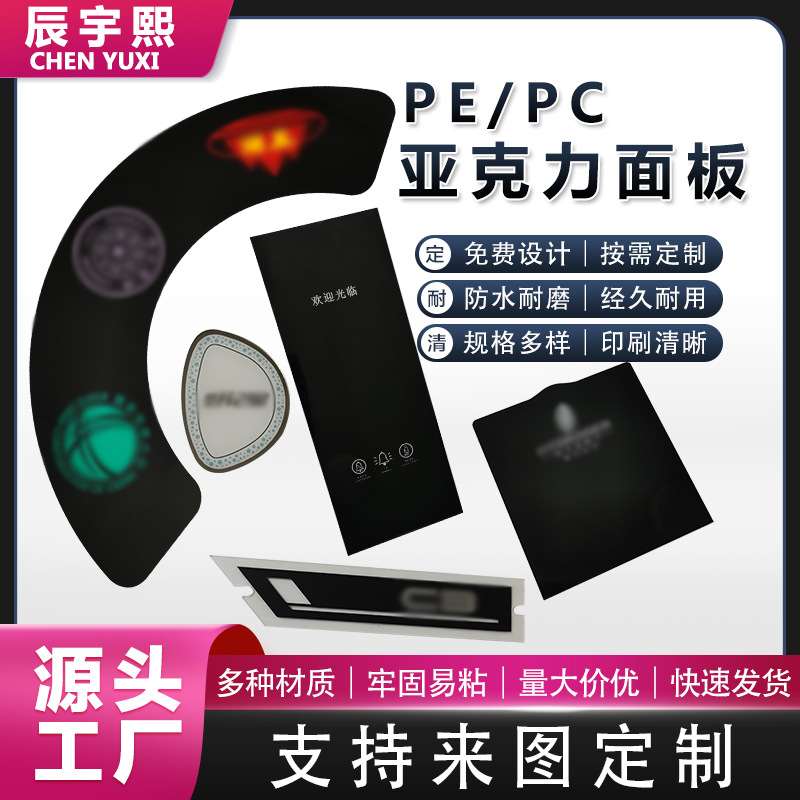按键开关贴膜亚克力面板  PMMA装饰面板触控面板PVC薄膜面贴