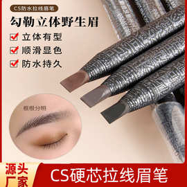化妆师专用cs拉线眉笔防水持久不脱色极细硬芯野生眉线条眉眉笔女