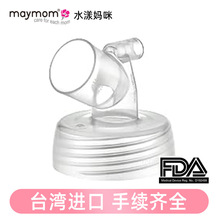 maymom三通连接器喇叭吸乳护罩基底座适配贝瑞克喜咪乐吸奶器配件