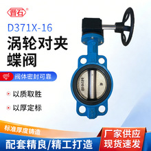 D371X-16蜗轮对夹蝶阀软密封蝶阀  厂家直销 水暖蝶阀消防蝶阀市