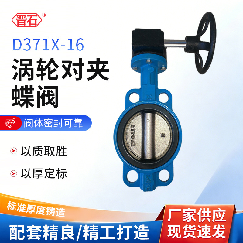D371X-16蜗轮对夹蝶阀软密封蝶阀  厂家直销 水暖蝶阀消防蝶阀市