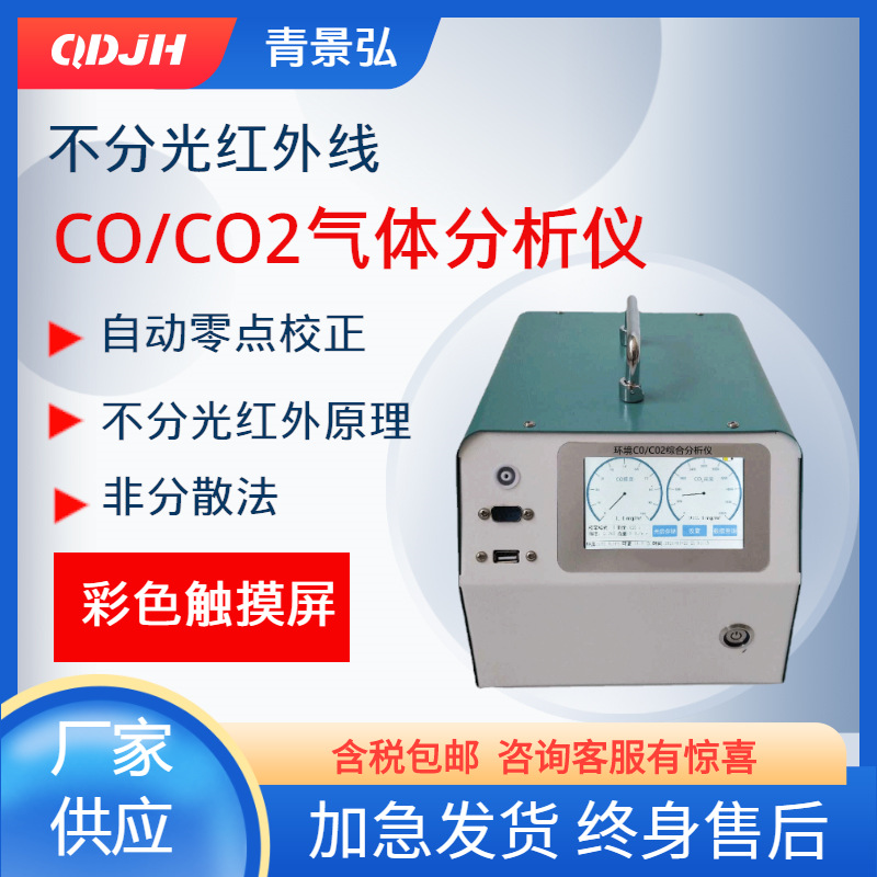 便携式红外线CO/CO2分析仪 HJ965-2018不分光红外法非分散红外法