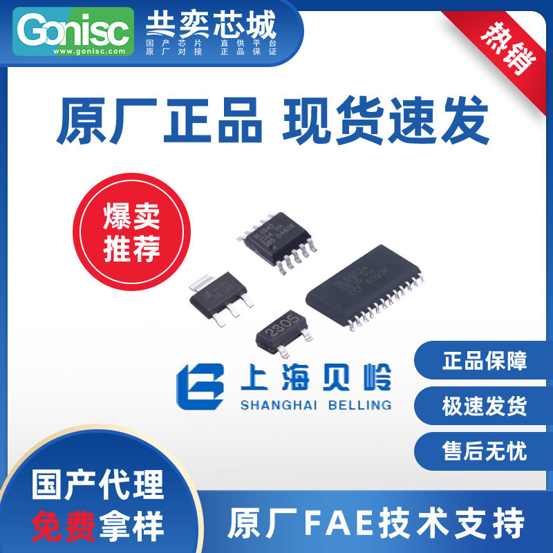 BELLING/上海贝岭 原厂授权经销商 BL8530-331SM