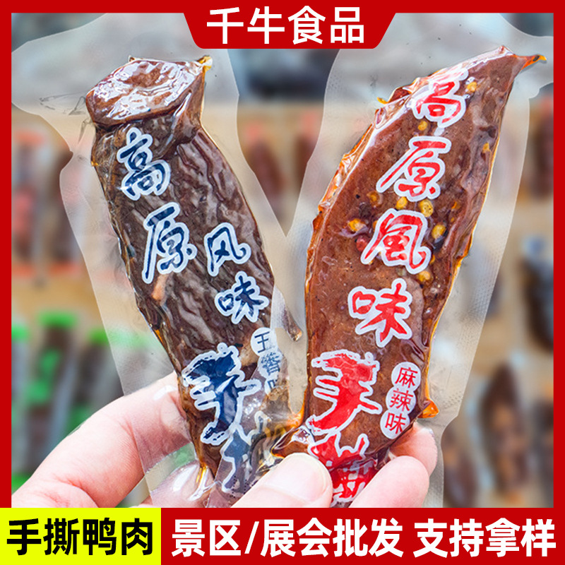 手撕鸭肉批发景区展会特产店商用鸭肉速食零食小吃休闲麻辣食品
