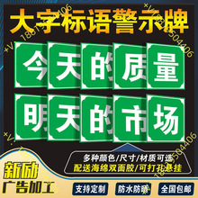 今天的质量明天的市场 车间工厂仓库建筑工地工程施工生产大字