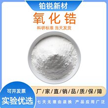 二氧化锆粉末 高纯氧化锆陶瓷粉 钇稳定氧化锆牙科ZrO2造粒粉