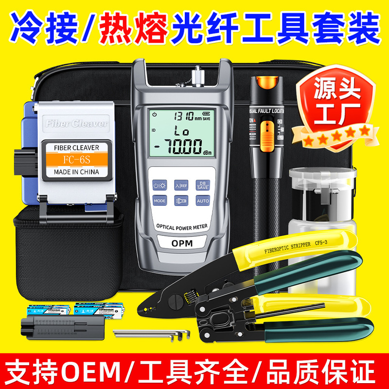 Fiber optic tool kit includes splicing machine, cold connector kit, toolbox, Miller pliers, optical power meter, red light pen, and cutting knife