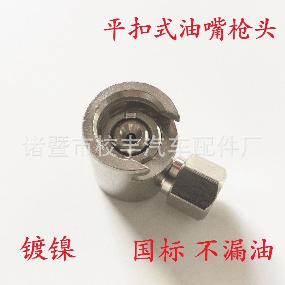 全铜平扣式黄油嘴枪头/平式油嘴架/快接式油嘴座/船用/纽扣式枪头