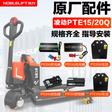 诺力叉车原厂配件凌动PTE15Q控制器正品原厂电池24V20Ah充电器