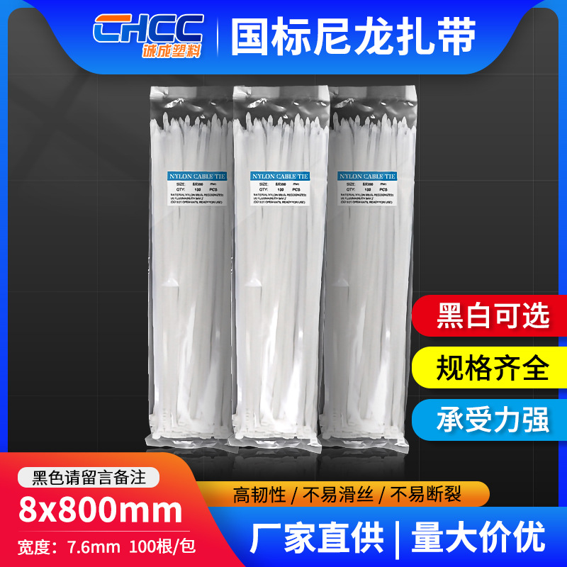 厂家批发自锁式8*800尼龙扎带塑料扎带束线卡扣8.0mm捆绑固定卡扣