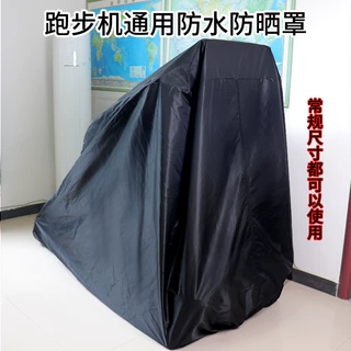 跑步机罩防尘罩防水晒牛津布通用健身器材保护罩防雨隔脏遮阳罩