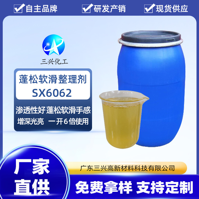 厂家蓬松软滑整理剂SX6062洗水厂棉麻尼龙棉麻涤锦涤纶松软手感剂