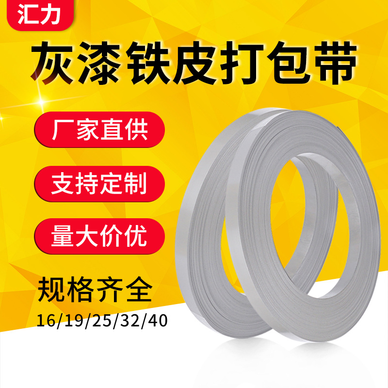 厂家供应灰漆铁皮打包带16mm25mm32m包装钢带Q195高强度打包带