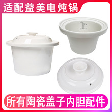适配益美陶瓷煲汤紫砂电炖锅电炖盅炖罐原装陶瓷盖子内胆电器配件