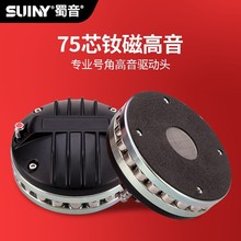 SUINY/蜀音舞台钕磁75芯高音喇叭号角驱动头大功率演出婚庆扬声器