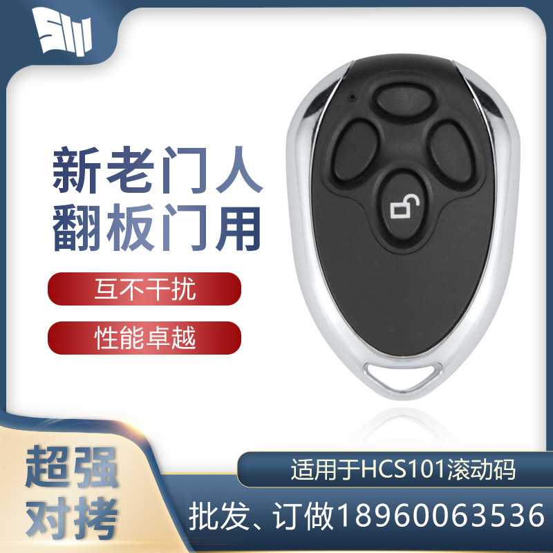 翻板门对拷贝电动超强拷贝遥控器防水钥匙433遥控新老门人遥控