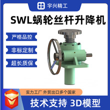厂家定制swl2.5涡轮丝杆升降机非标立式手摇电动小型丝杆升降机