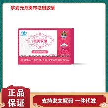 宇妥元丹贡布祛斑胶囊资质齐全一件代发量大价优先