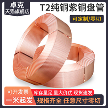 T2紫铜管2/3/4/6/8/10/12/16/19 紫铜盘管空调铜管软态铜管直管