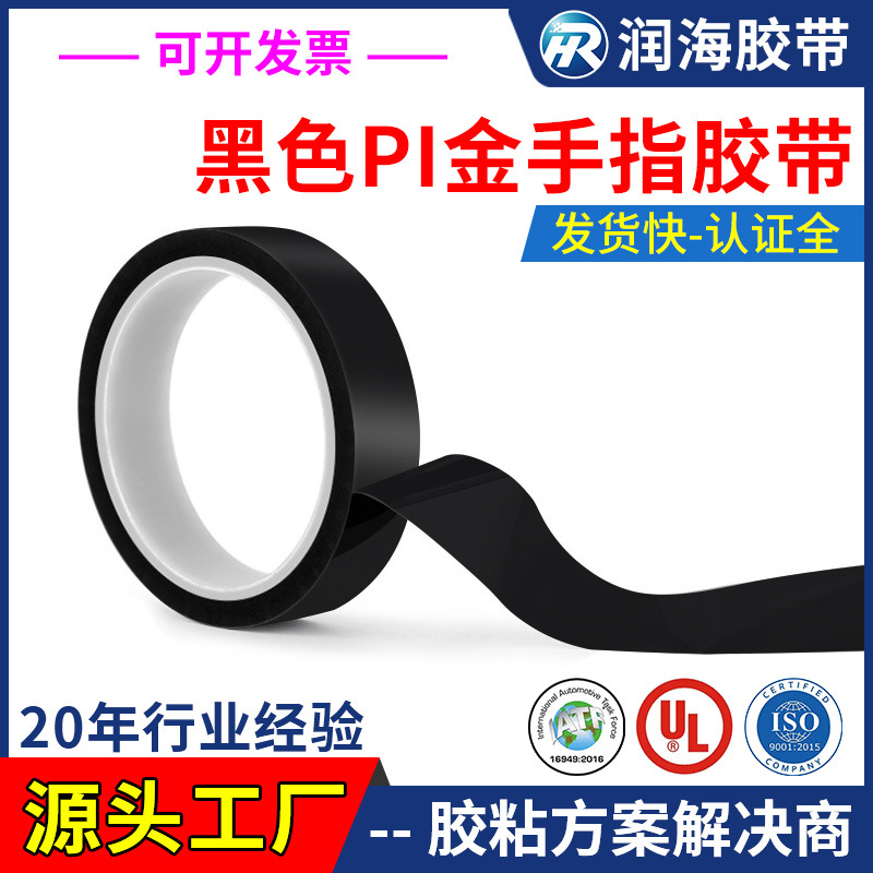 0.05mm黑色金手指胶带 亮面/哑黑遮光聚酰亚胺胶纸耐高温遮蔽保护