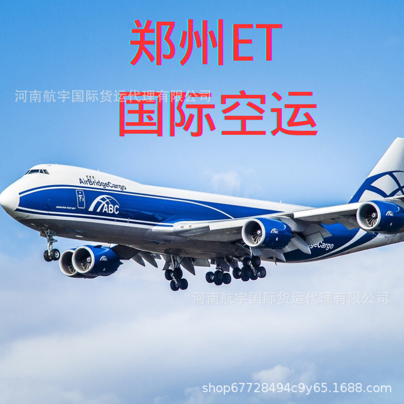 郑州机场飞到比利时列日LGG国际空运郑州ET国际空运货运代理