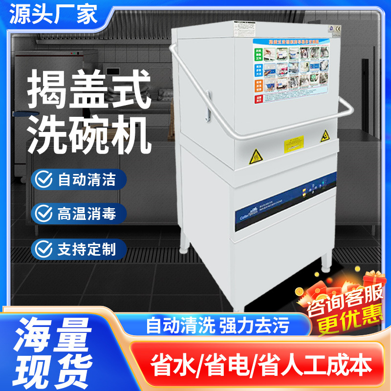 揭盖式洗碗机商用大小型餐饮饭店洗杯机全自动烘干高温消毒刷碗机