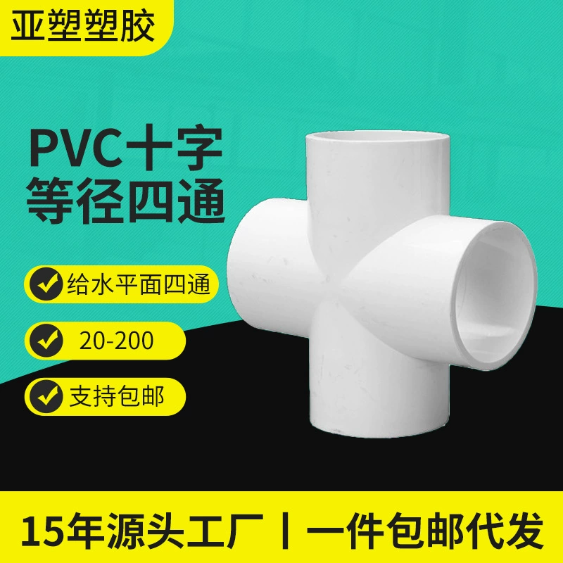 Yachang ПВХ водопроводная труба самолет четырехходовой источник Завод Прямая поставка цельная доставка утолщенный крест равного диаметра ПВХ четырехходовой