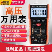 胜利VC85E智能识别数字万用表高精度自动扫描语音播报数字多用表