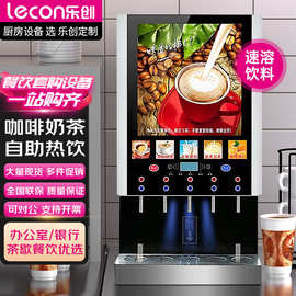 乐创商超便利店商用多功能全自动速溶咖啡机办公室奶茶饮料热饮机