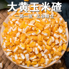 大粒黄玉米碴新货玉米大碴子棒子渣苞米苞谷渣子大碴子粥原料f