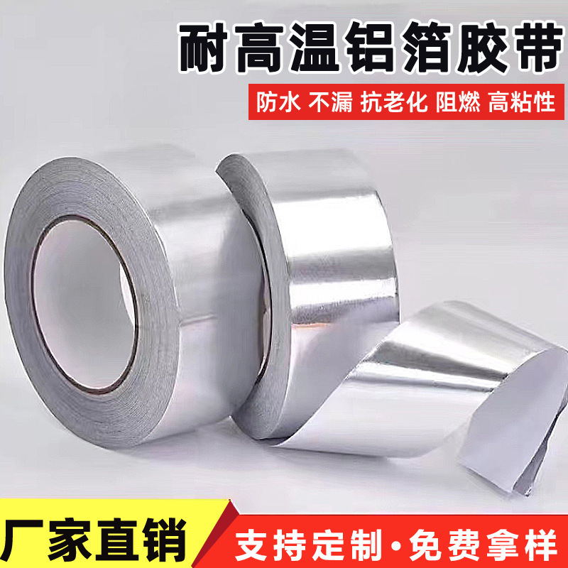 纯铝箔胶带耐高温空调保温管防晒隔热锡箔纸油烟机厨房水管道胶布|undefined