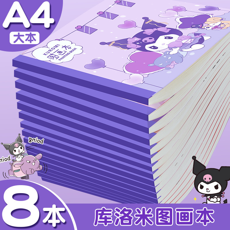库洛米图画本学生a4画画本儿童幼儿园素描涂鸦本练习学生手绘本|undefined
