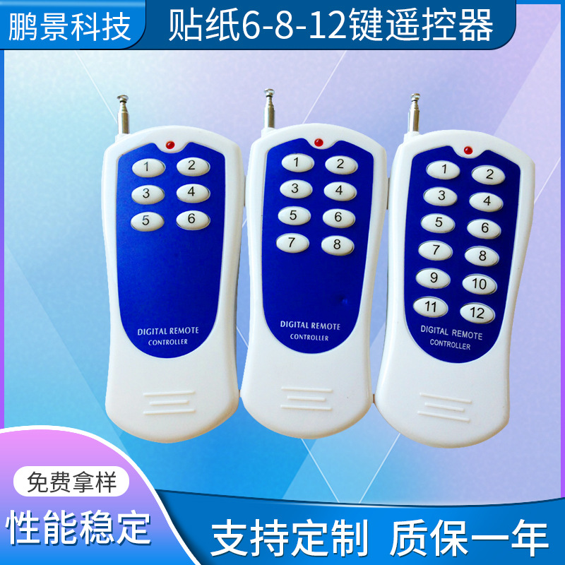 多功能12键遥控器 供应315频率433频率大功率 多按键遥控控制器