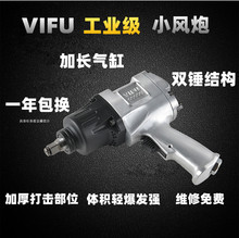 VIFU风炮气动工具气动扳手1/2工业级大扭力气动风炮强力小风宝粒