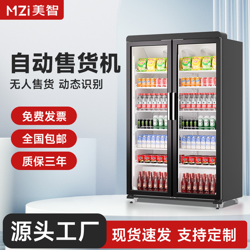 美智无人售货机自动售货机大容量商用智能售货机自助自动贩卖机
