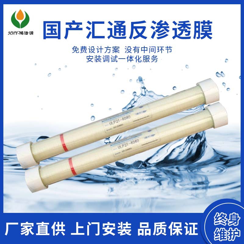 供应佛山惠州珠海原装汇通膜ULP31-4040RO膜反渗透膜RO膜