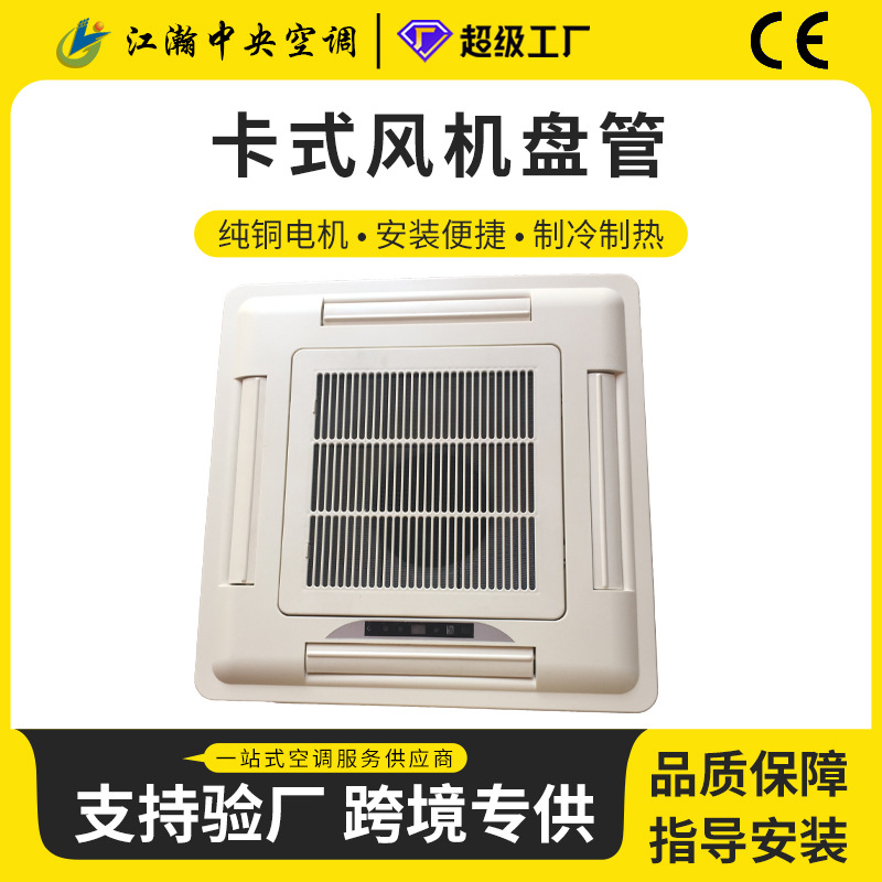 吊顶式四面出风水空调 酒店商用卡式风机盘管 中央空调嵌入式末端