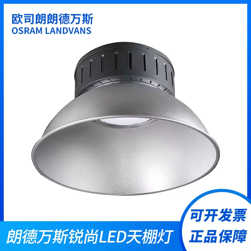 欧司朗朗德万斯LED工矿灯厂房仓库车间车库天棚灯高亮节能天棚灯