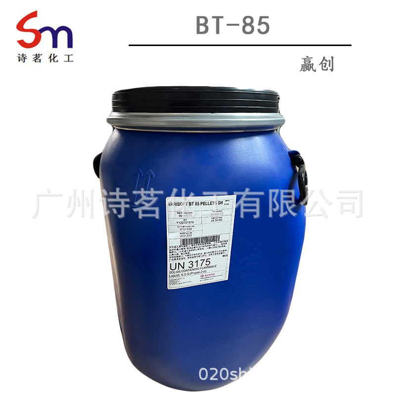 BT-85 赢创  山嵛基三甲基氯化铵 护发素柔顺剂 化妆品原料