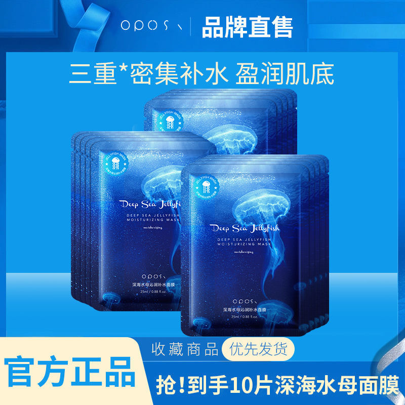 【片装】深海水母沁润补水减黄提亮肤色补水保湿细腻舒缓淡纹面膜