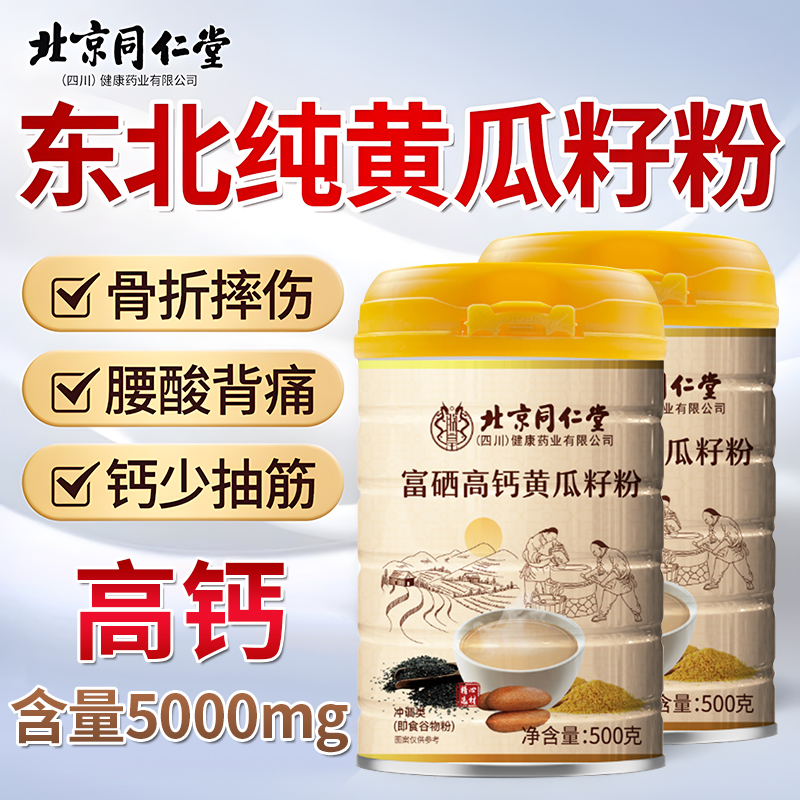 北京同仁堂老黄瓜籽粉富硒高钙黄瓜子粉纯熟粉增钙壮骨官方正品店