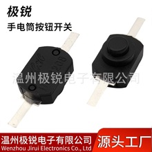 直供12X10滅蠅燈開關手電筒按鈕一開一關1208手電筒開關電源開關