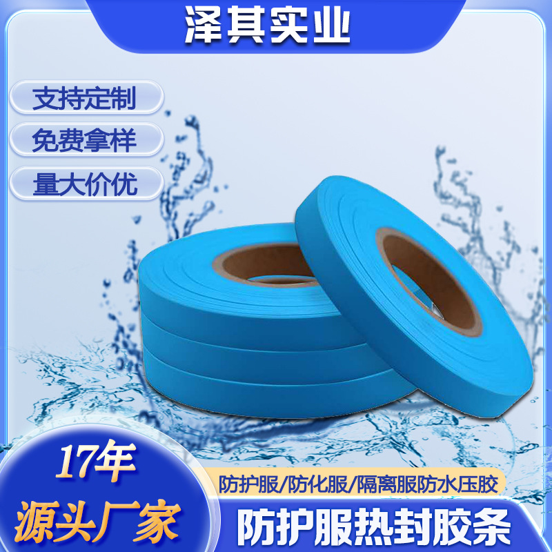 防护服胶条低温PE无纺布压胶条隔离服封胶条