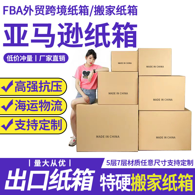 搬家纸箱特硬批发打包五层FBA纸箱跨境外贸纸箱子快递亚马逊纸箱